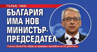 ГЪЛЪБ, ЧАО: България има нов министър-председател