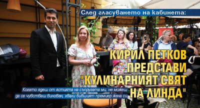 След гласуването на кабинета: Кирил Петков представи "Кулинарният свят на Линда"
