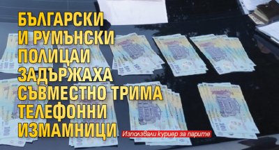 Български и румънски полицаи задържаха съвместно трима телефонни измамници (СНИМКА) 