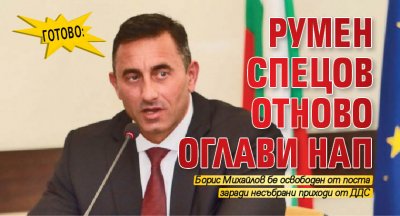 Готово: Румен Спецов отново оглави НАП 