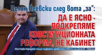 Делян Пеевски след вота "за": Да е ясно - подкрепяме конституционната реформа, не кабинет 