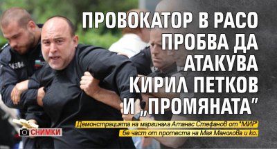 Провокатор в расо пробва да атакува Кирил Петков и "Промяната" (СНИМКИ) 