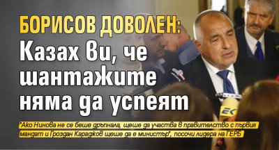 Борисов доволен: Казах ви, че шантажите няма да успеят