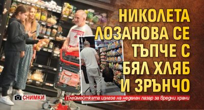 Николета Лозанова се тъпче с бял хляб и зрънчо (Снимки)