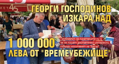 Георги Господинов изкара над 1 000 000 лева от "Времеубежище"