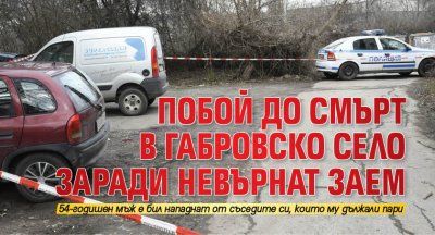 Побой до смърт в габровско село заради невърнат заем