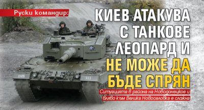 Руски командир: Киев атакува с танкове Леопард и не може да бъде спрян