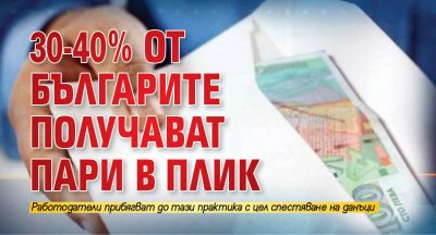 30-40% от българите получават пари в плик