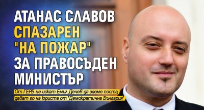 Изненада: Атанас Славов спазарен "на пожар" за правосъден министър