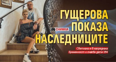 Светлана Гущерова реши да покаже трите си деца а поводът