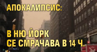 Апокалипсис: В Ню Йорк се смрачава в 14 ч.