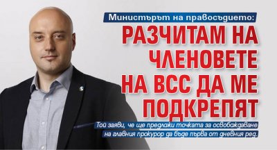 Министърът на правосъдието: Разчитам на членовете на ВСС да ме подкрепят