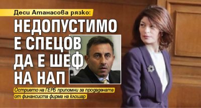 Деси Атанасова рязко: Недопустимо е Спецов да е шеф на НАП 