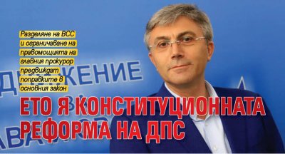 ДПС публикува си за промени в Конституцията Те предвиждат разделяне на