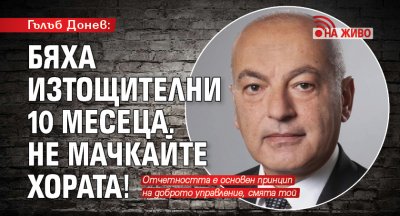 НА ЖИВО: Гълъб Донев: Бяха изтощителни 10 месеца. Не мачкайте хората!