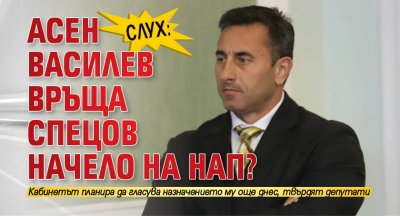 Слух: Асен Василев връща Спецов начело на НАП? 