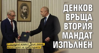 Денков връща втория мандат изпълнен