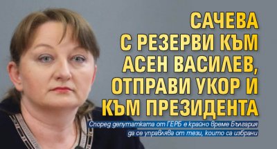 Сачева с резерви към Асен Василев, отправи укор и към президента