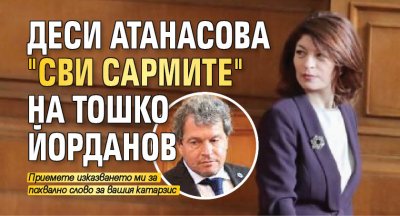 Деси Атанасова "сви сармите" на Тошко Йорданов