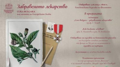 Проектът Забравеното лекарство – Cura Bulgara или магията на българските