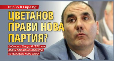 Първо в Lupa.bg: Цветанов прави нова партия?