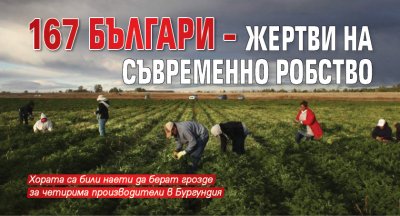 167 българи - жертви на съвременно робство