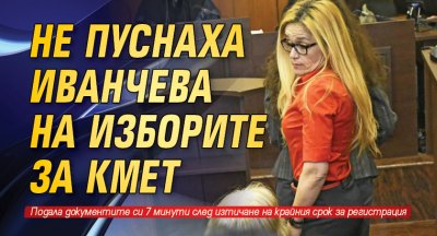 Не пуснаха Иванчева на изборите за кмет