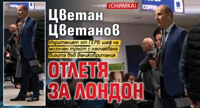 Цветан Цветанов отлетя за Лондон (СНИМКА)