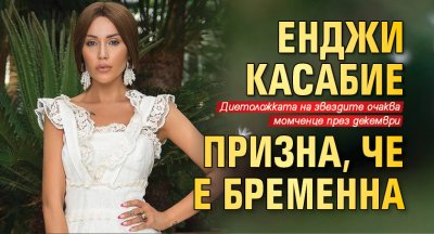 Енджи Касабие призна, че е бременна