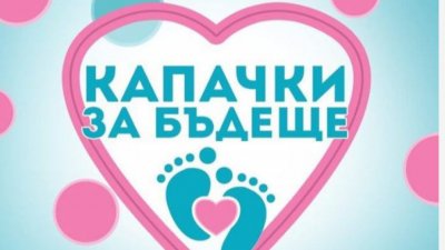 Провежда се традиционната акция на "Капачки за бъдеще"