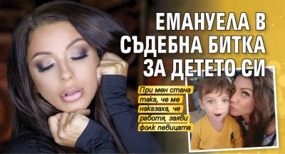 Емануела в съдебна битка за детето си