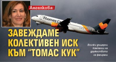 Ангелкова: Завеждаме колективен иск към “Томас Кук”