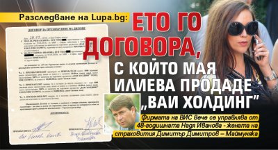 Разследване на Lupa.bg: Ето го договора, с който Мая Илиева продаде „ВАИ Холдинг”