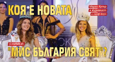 Коя е новата "Мис България Свят"? (Снимки)