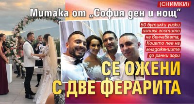 Митака от „София ден и нощ” се ожени с две ферарита (СНИМКИ)