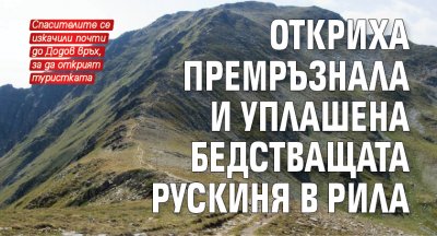 Откриха премръзнала и уплашена бедстващата рускиня в Рила