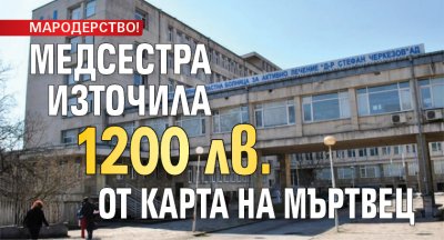 МАРОДЕРСТВО! Медсестра източила 1200 лв. от карта на мъртвец