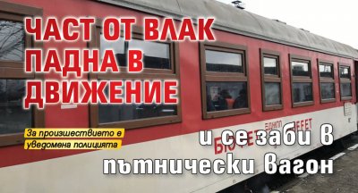 Част от влак падна в движение и се заби в пътнически вагон