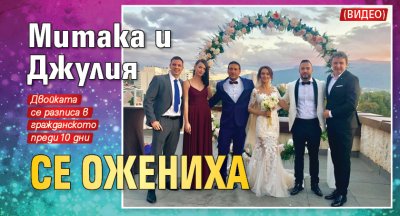 Митака и Джулия се ожениха (Видео)