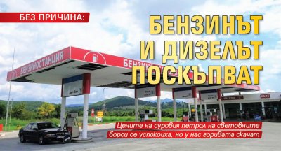 БЕЗ ПРИЧИНА: Бензинът и дизелът поскъпват