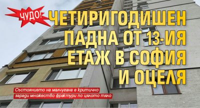 ЧУДО! Четиригодишен падна от 13-ия етаж в София и оцеля