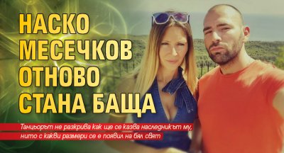 Наско Месечков отново стана баща 