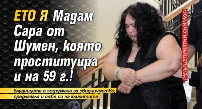 Ето я Мадам Сара от Шумен, която проституира и на 59 г.! (нелицеприятни снимки)