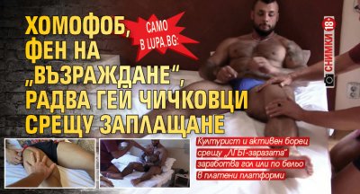 Само в Lupa.bg: Хомофоб, фен на „Възраждане“, радва гей чичковци срещу заплащане (снимки 18+)