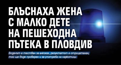 Блъснаха жена с малко дете на пешеходна пътека в Пловдив