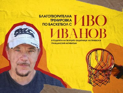 Будителят Иво Иванов ще преподава баскетбол