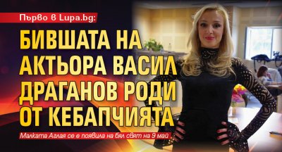 Журналистката Андреа бивша съпруга на актьора Васил Драганов роди момиченце