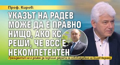 Проф. Киров: Указът на Радев може да е правно нищо, ако КС реши, че ВСС е некомпетентен 