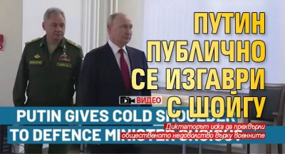 Руският президент Владимир Путин е унижил министъра на отбраната Сергей