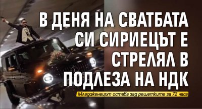 В деня на сватбата си сириецът е стрелял в подлеза на НДК